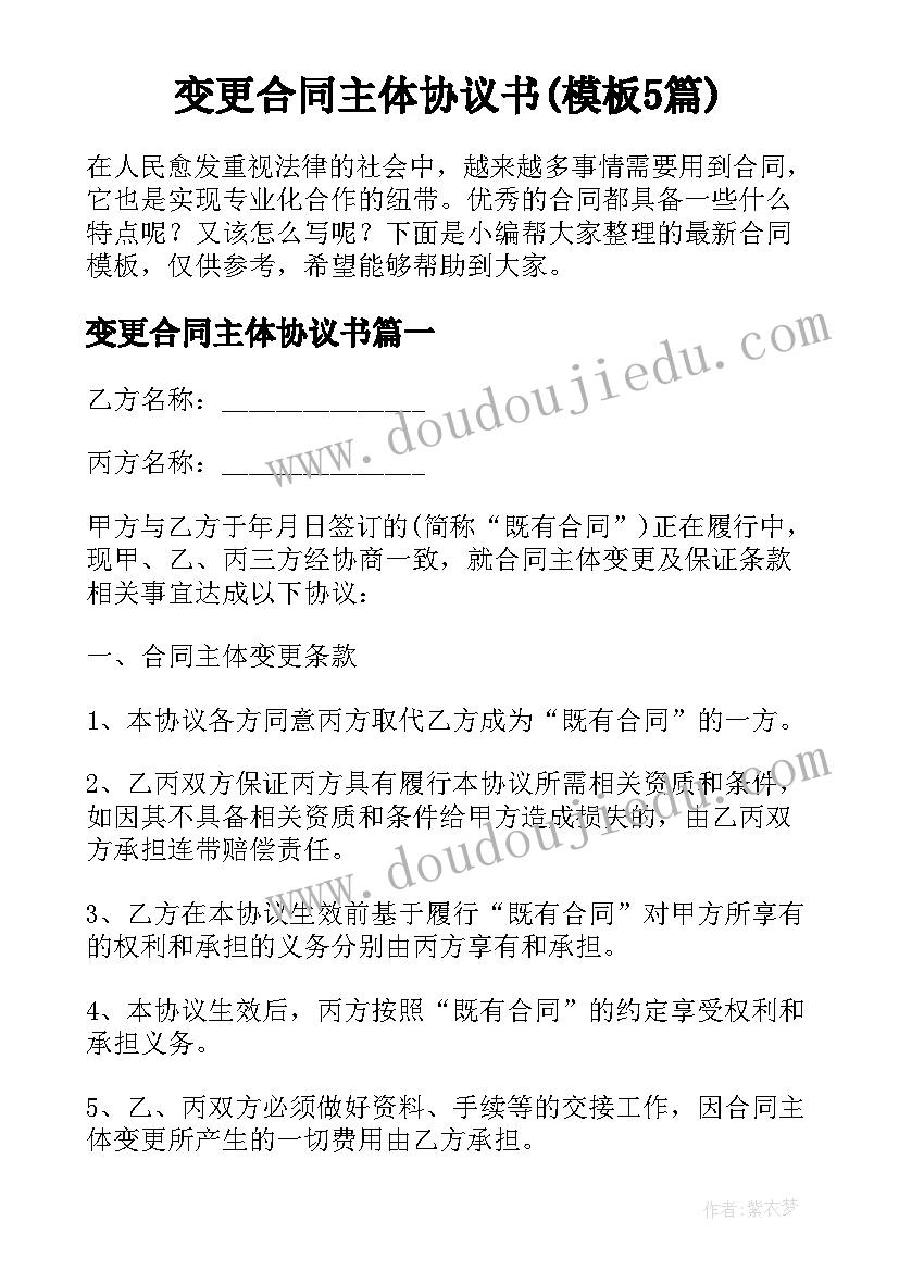 变更合同主体协议书(模板5篇)