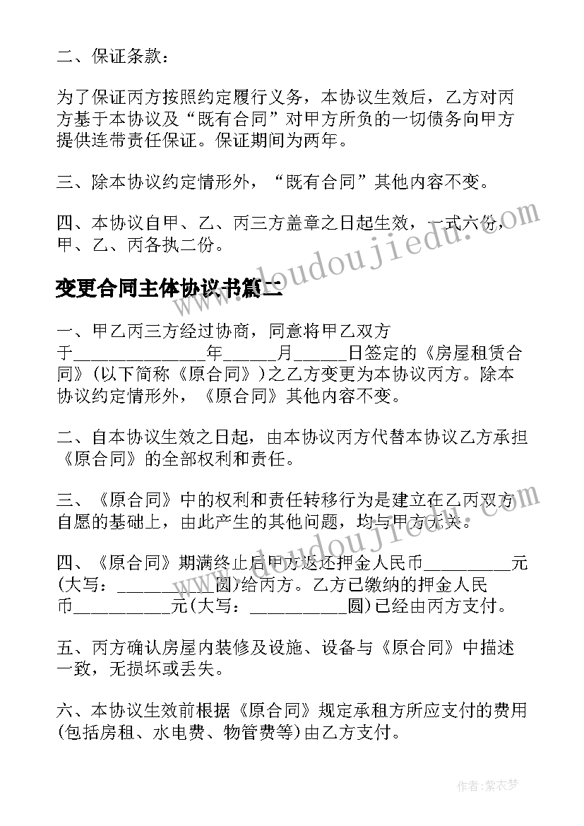 变更合同主体协议书(模板5篇)