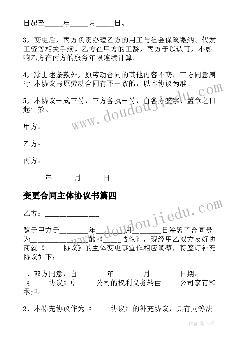 变更合同主体协议书(模板5篇)