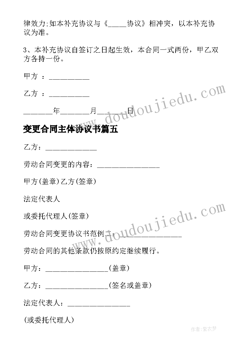 变更合同主体协议书(模板5篇)