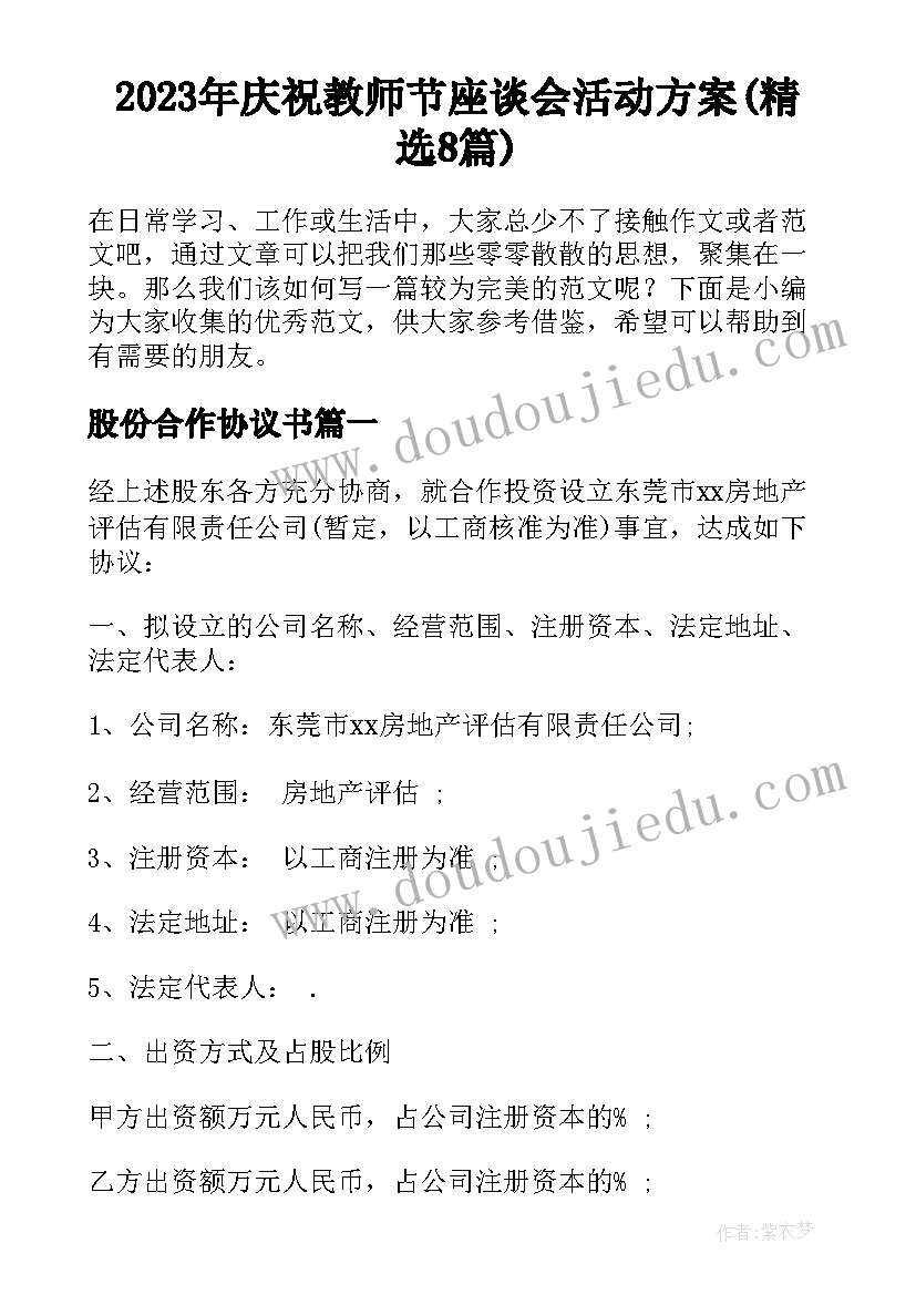 2023年庆祝教师节座谈会活动方案(精选8篇)