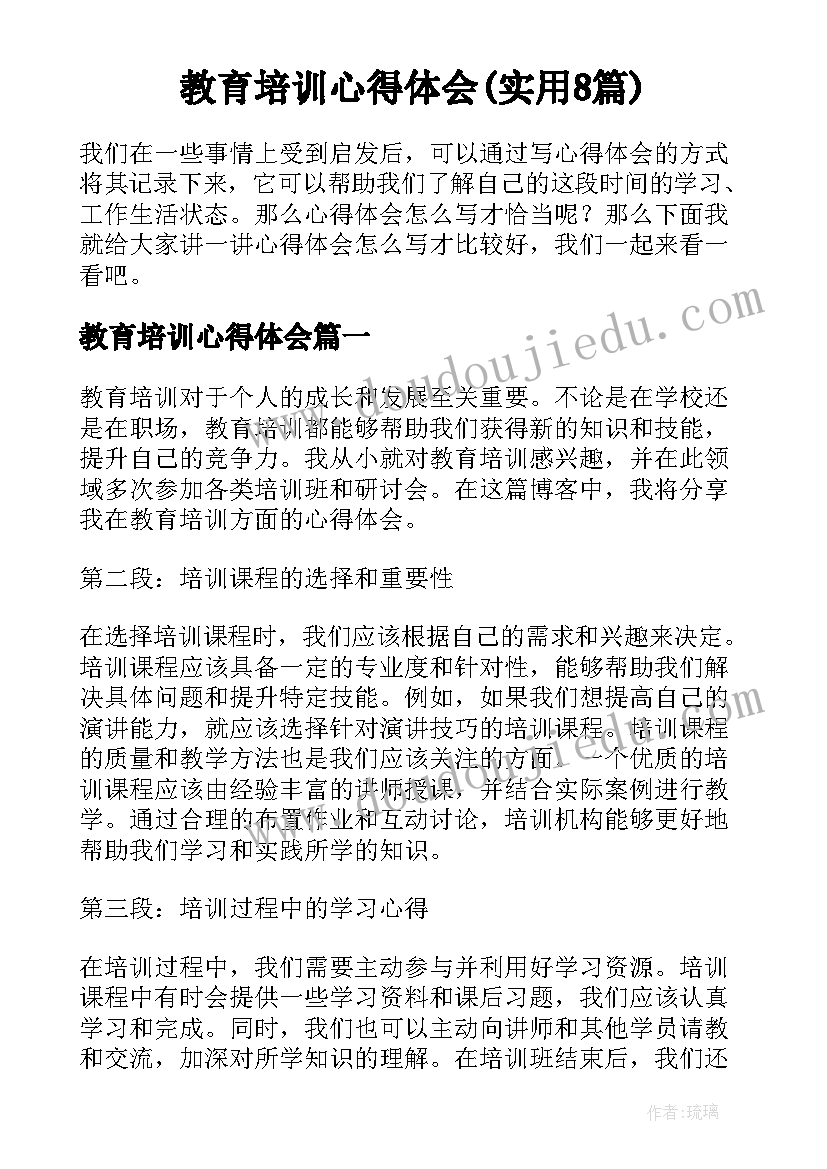 教育培训心得体会(实用8篇)