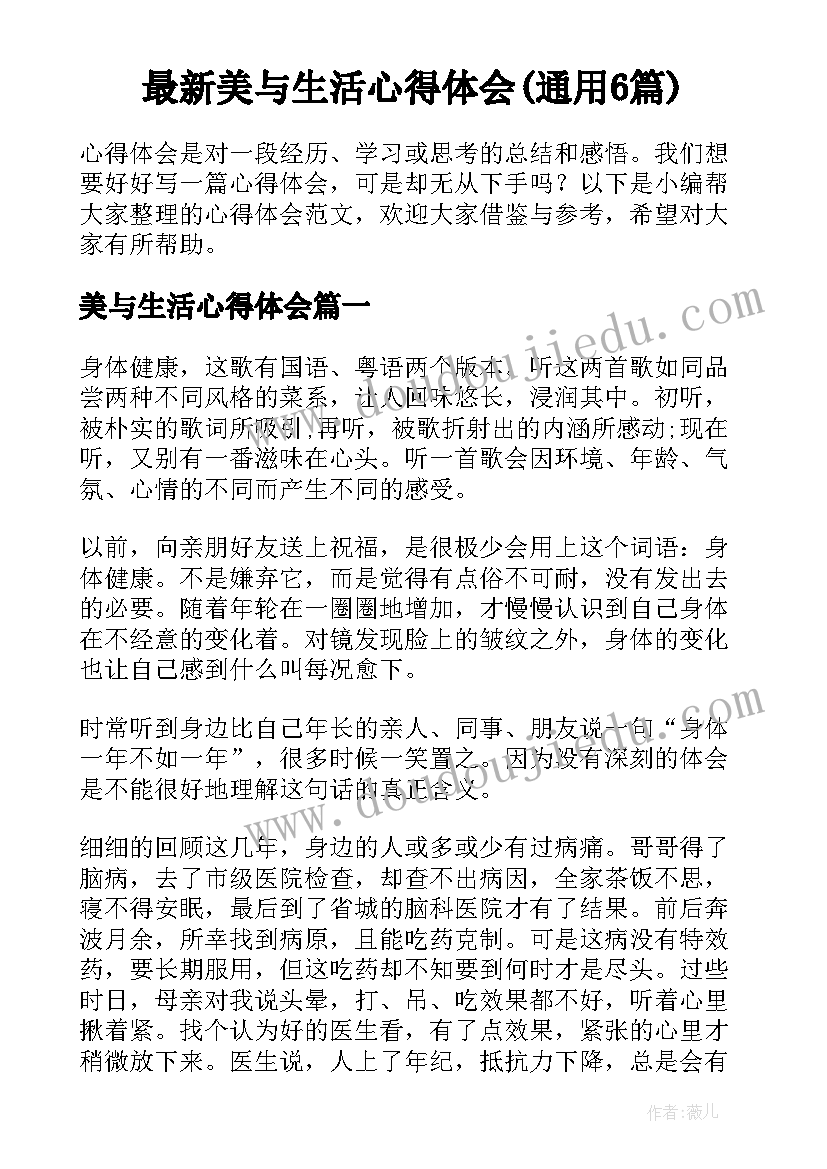 最新美与生活心得体会(通用6篇)