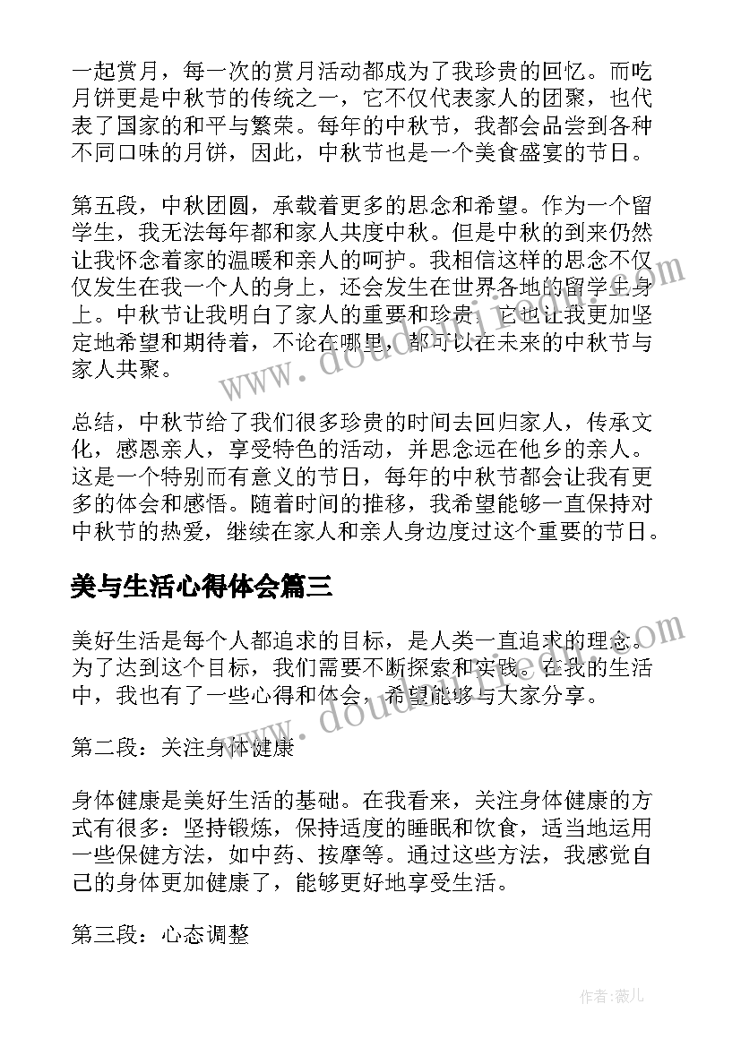 最新美与生活心得体会(通用6篇)