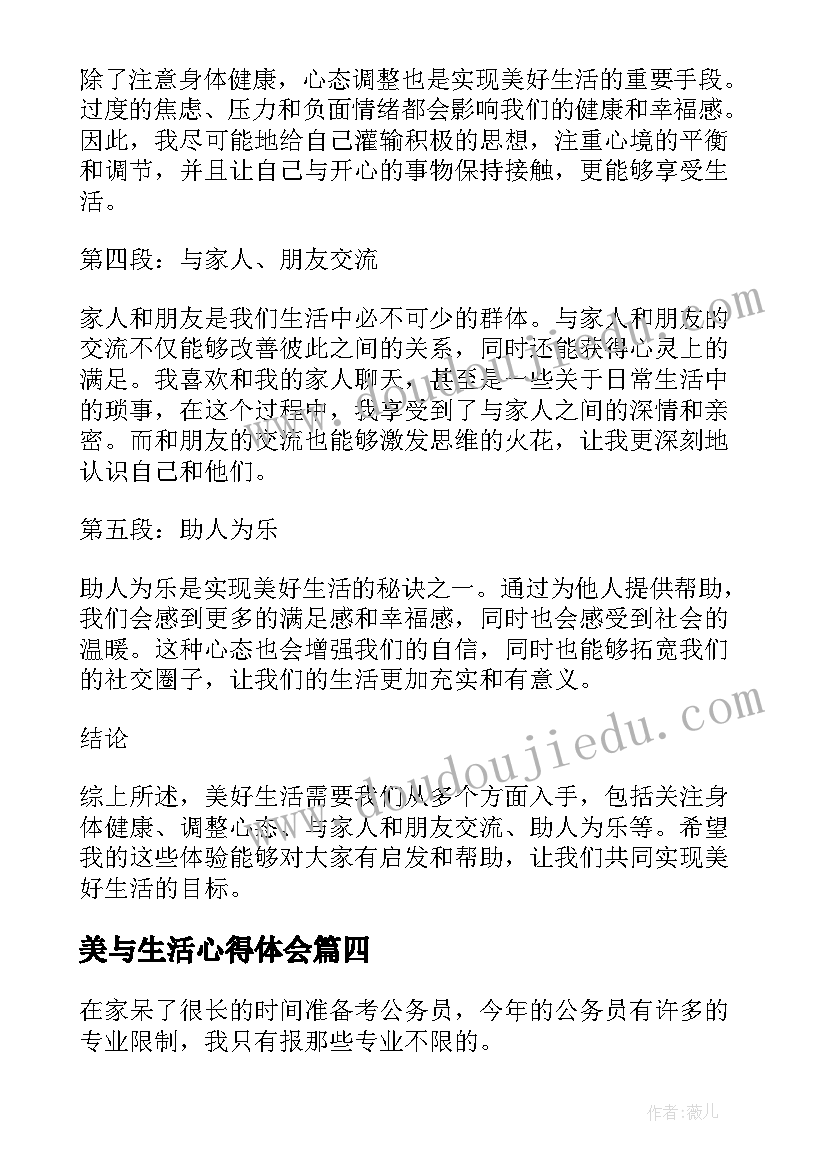 最新美与生活心得体会(通用6篇)