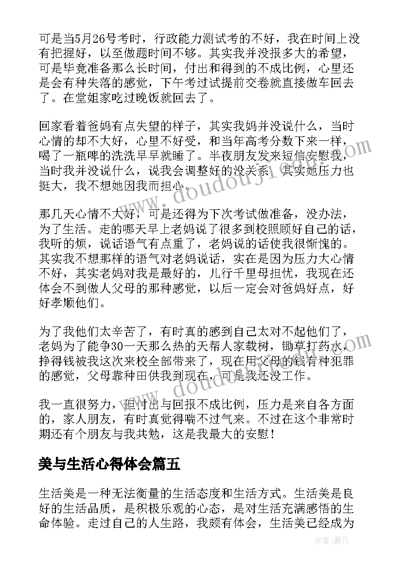 最新美与生活心得体会(通用6篇)