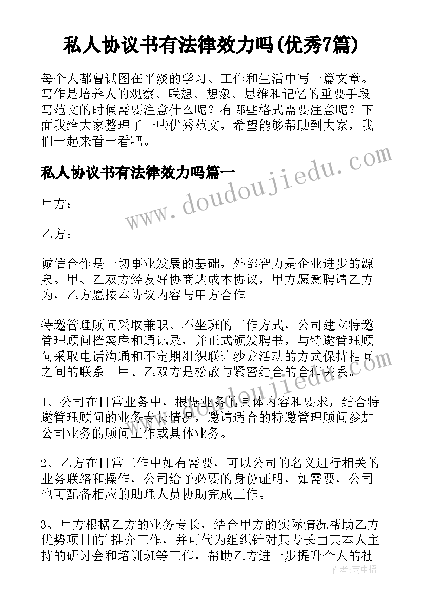 私人协议书有法律效力吗(优秀7篇)