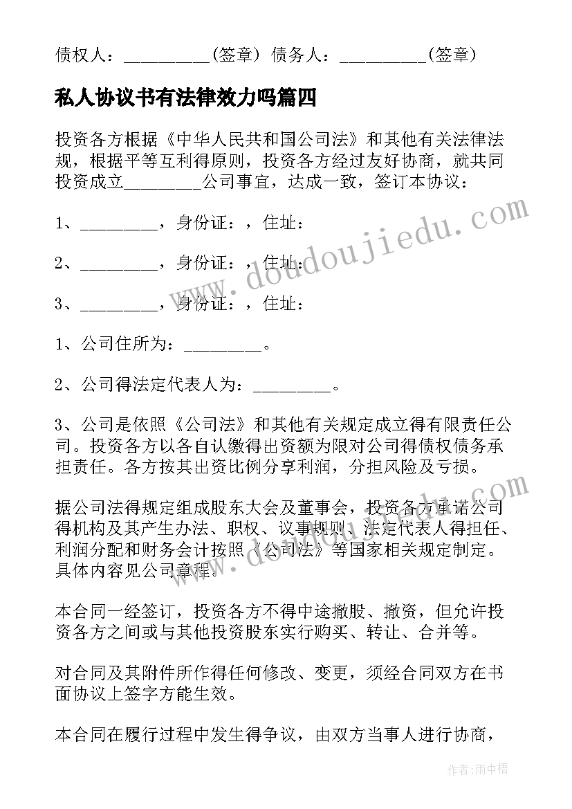 私人协议书有法律效力吗(优秀7篇)