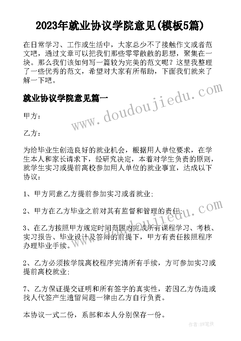 2023年就业协议学院意见(模板5篇)