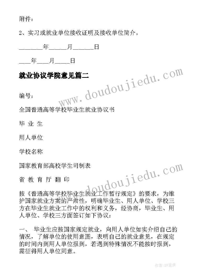 2023年就业协议学院意见(模板5篇)