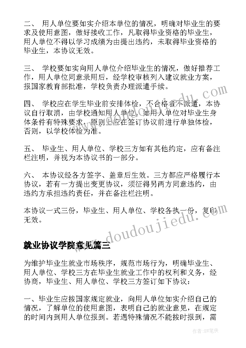 2023年就业协议学院意见(模板5篇)