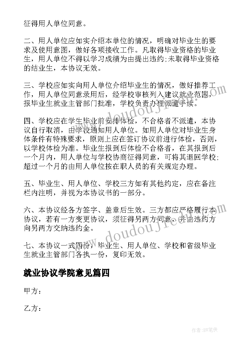 2023年就业协议学院意见(模板5篇)