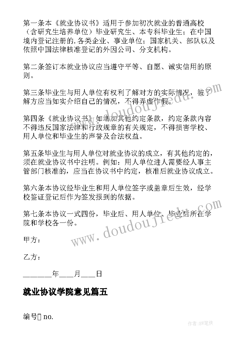 2023年就业协议学院意见(模板5篇)