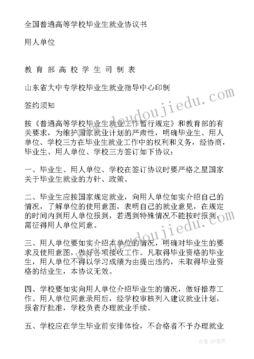 2023年就业协议学院意见(模板5篇)