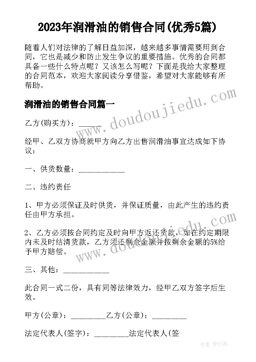 2023年润滑油的销售合同(优秀5篇)