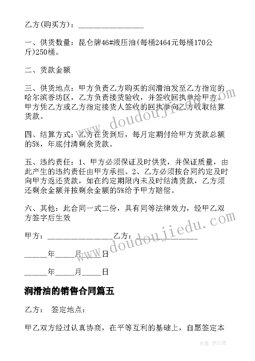 2023年润滑油的销售合同(优秀5篇)