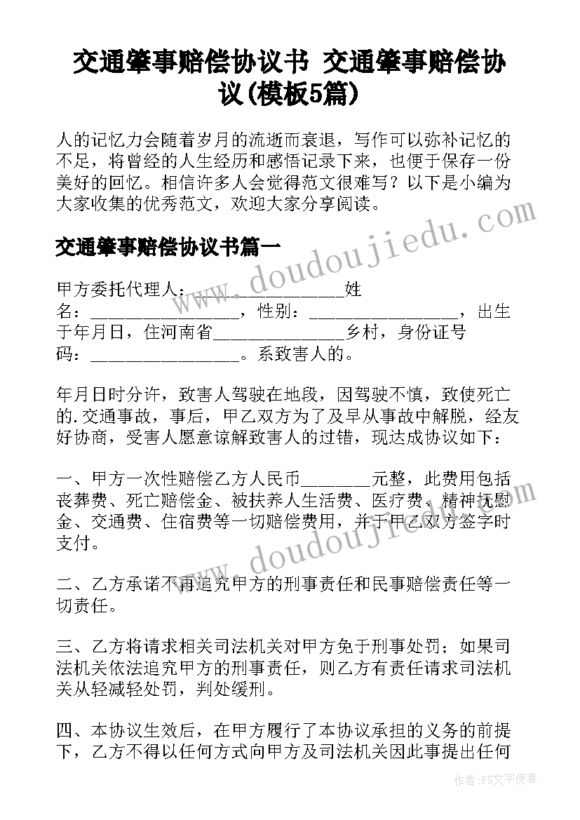 交通肇事赔偿协议书 交通肇事赔偿协议(模板5篇)