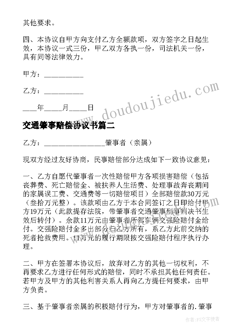 交通肇事赔偿协议书 交通肇事赔偿协议(模板5篇)