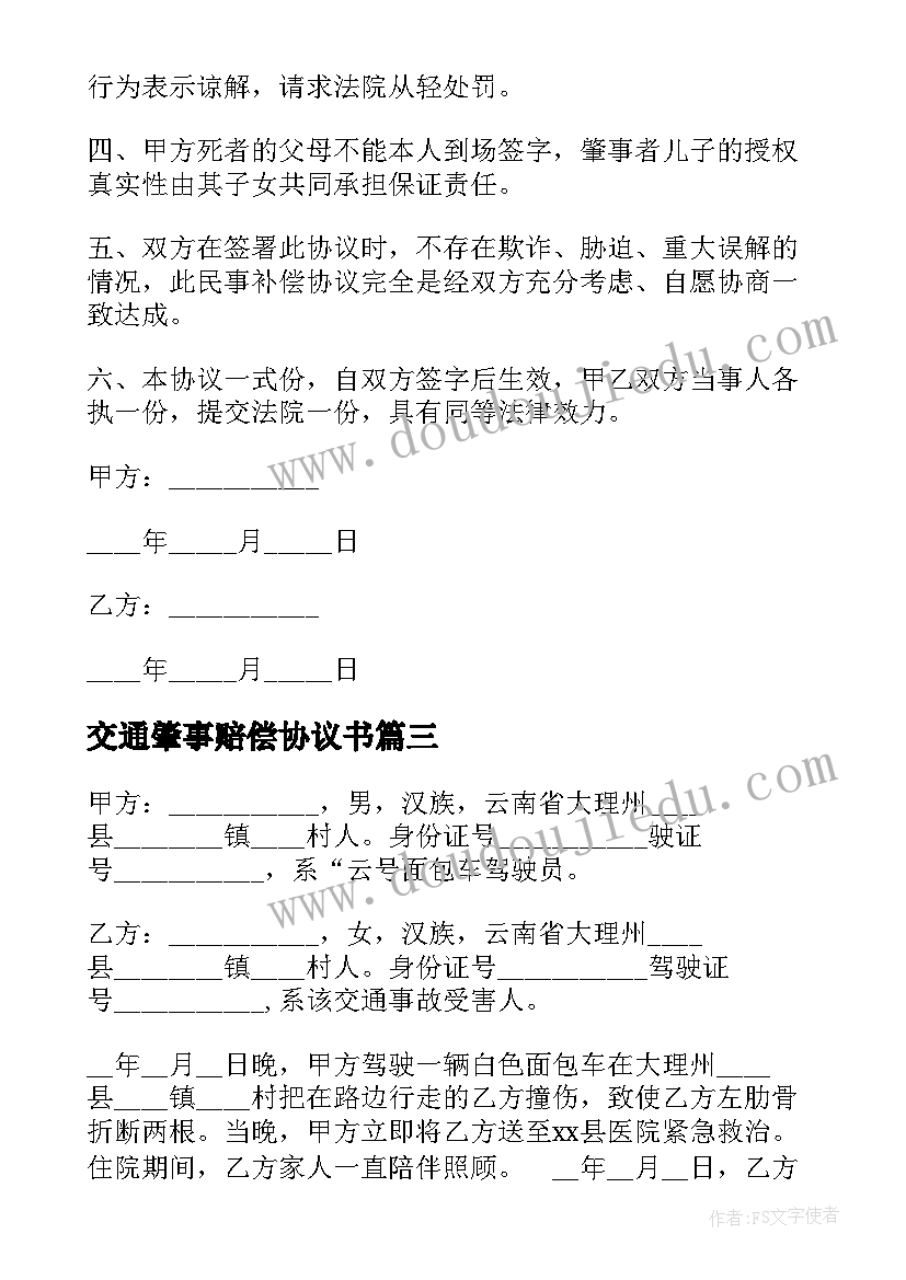 交通肇事赔偿协议书 交通肇事赔偿协议(模板5篇)