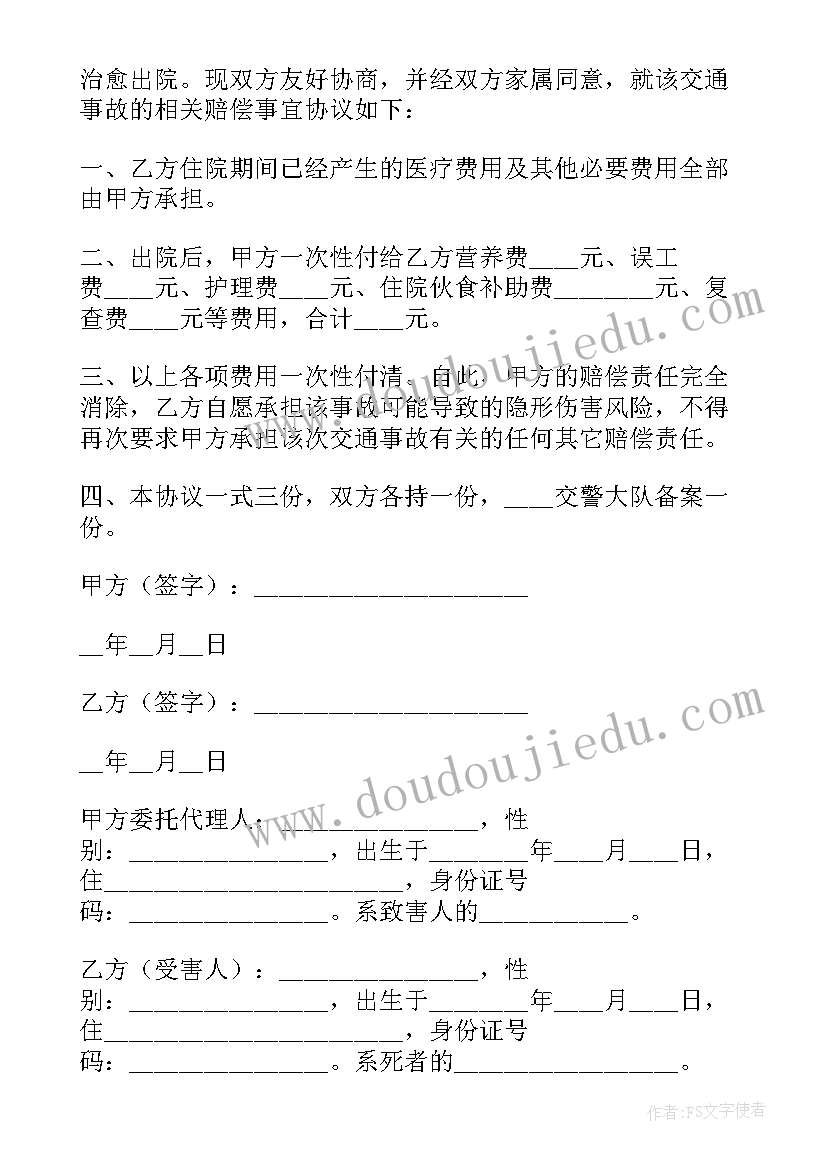 交通肇事赔偿协议书 交通肇事赔偿协议(模板5篇)