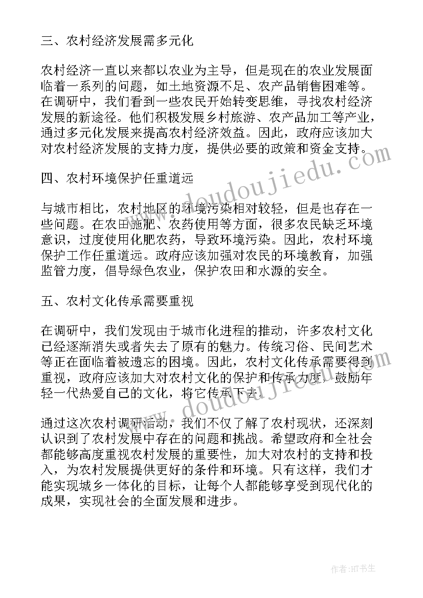 2023年去农村调研心得体会总结(汇总5篇)