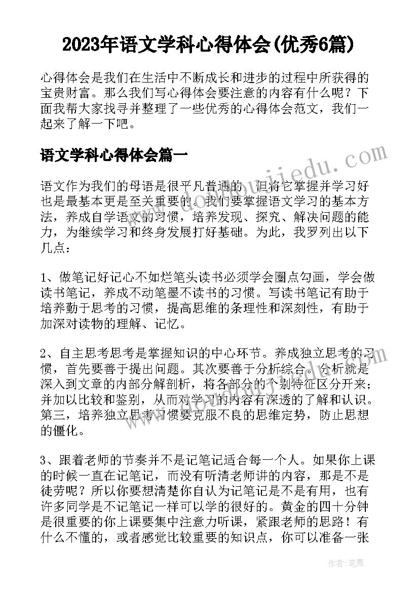 2023年语文学科心得体会(优秀6篇)