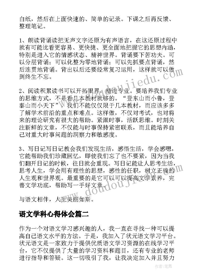 2023年语文学科心得体会(优秀6篇)