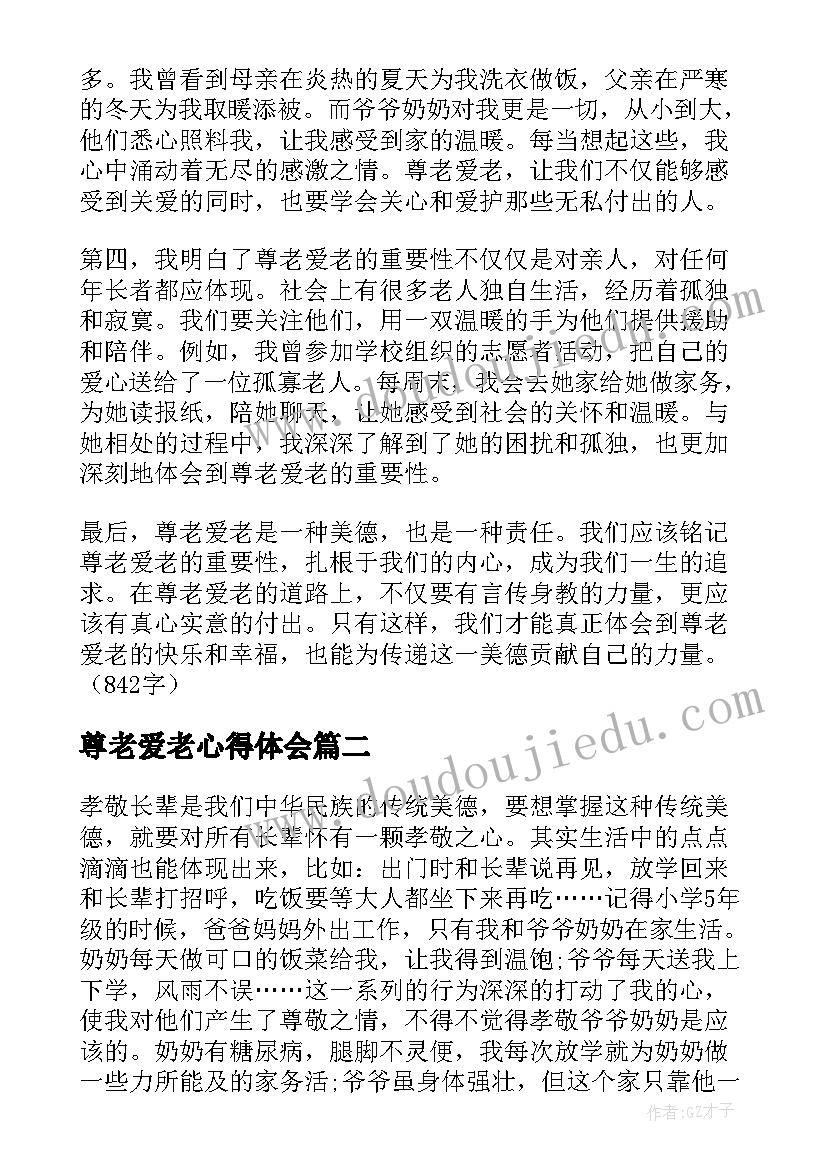 最新尊老爱老心得体会(大全5篇)