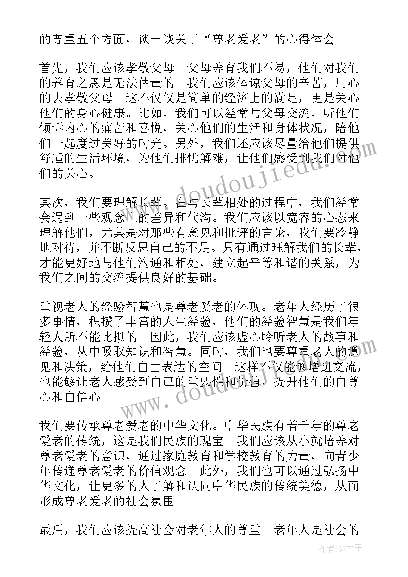 最新尊老爱老心得体会(大全5篇)