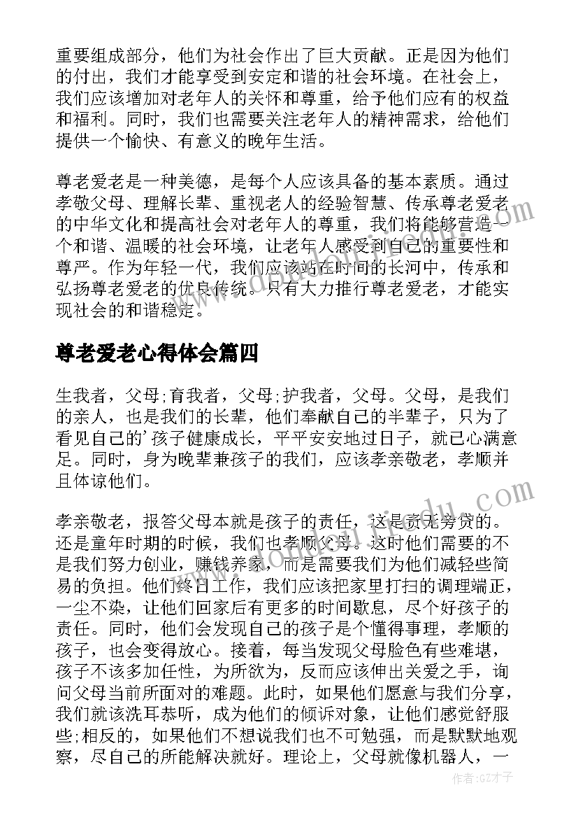 最新尊老爱老心得体会(大全5篇)