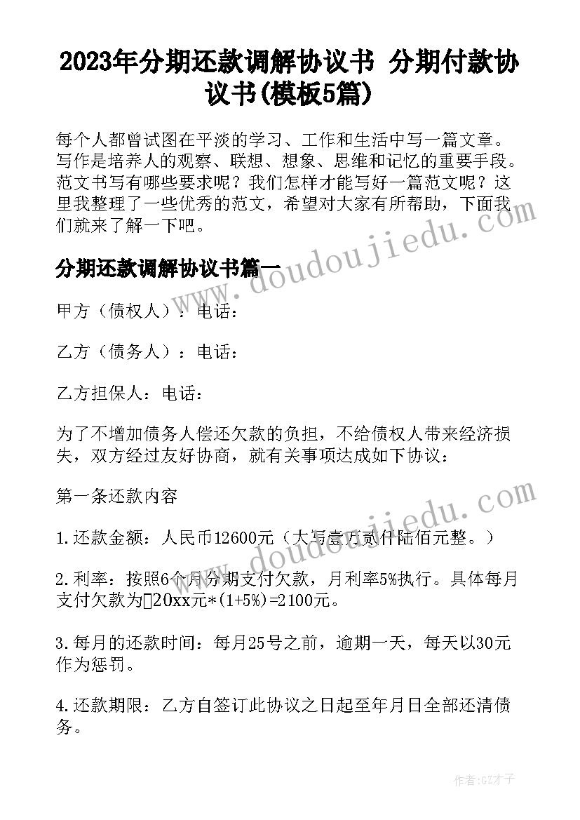 2023年分期还款调解协议书 分期付款协议书(模板5篇)