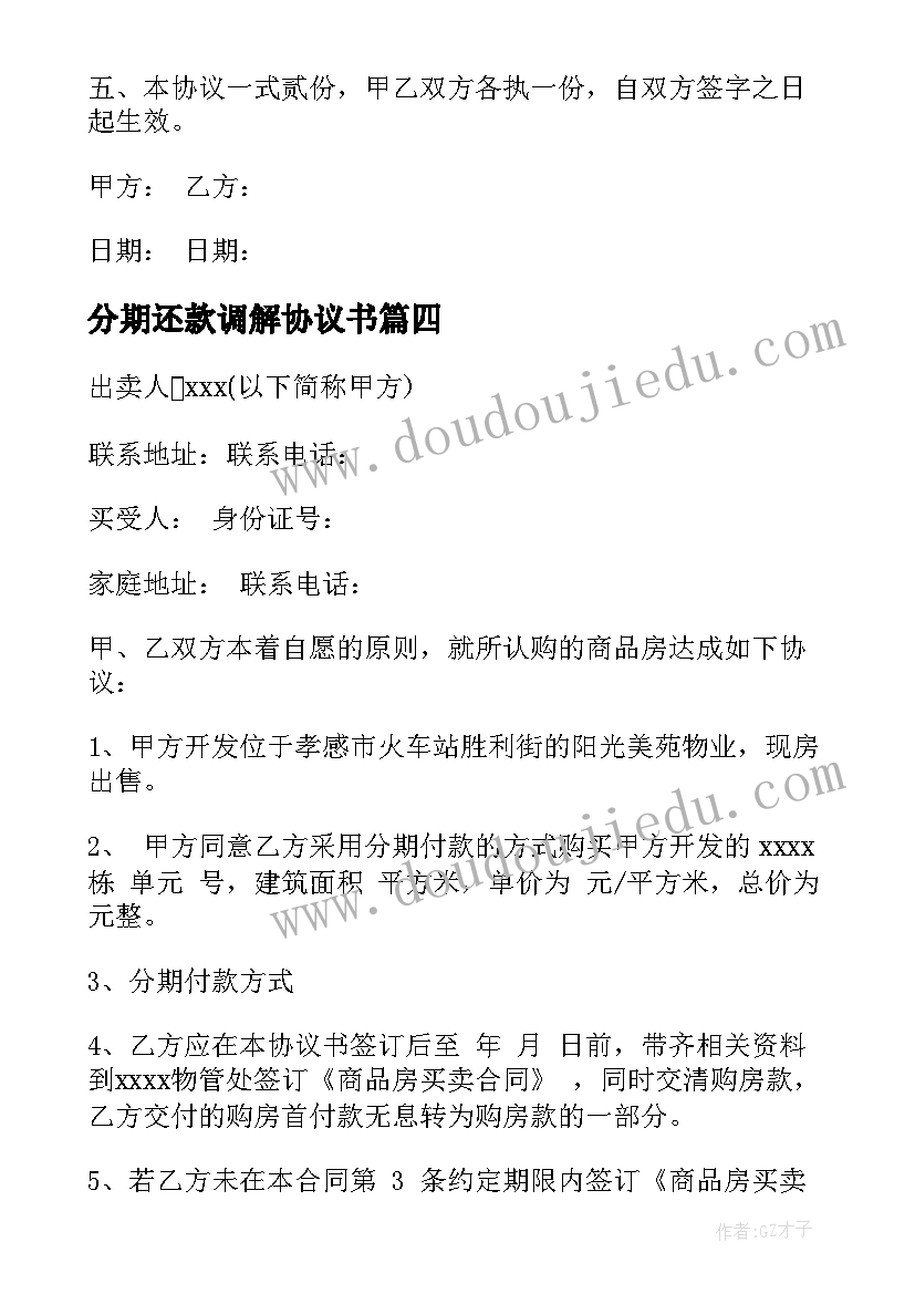 2023年分期还款调解协议书 分期付款协议书(模板5篇)