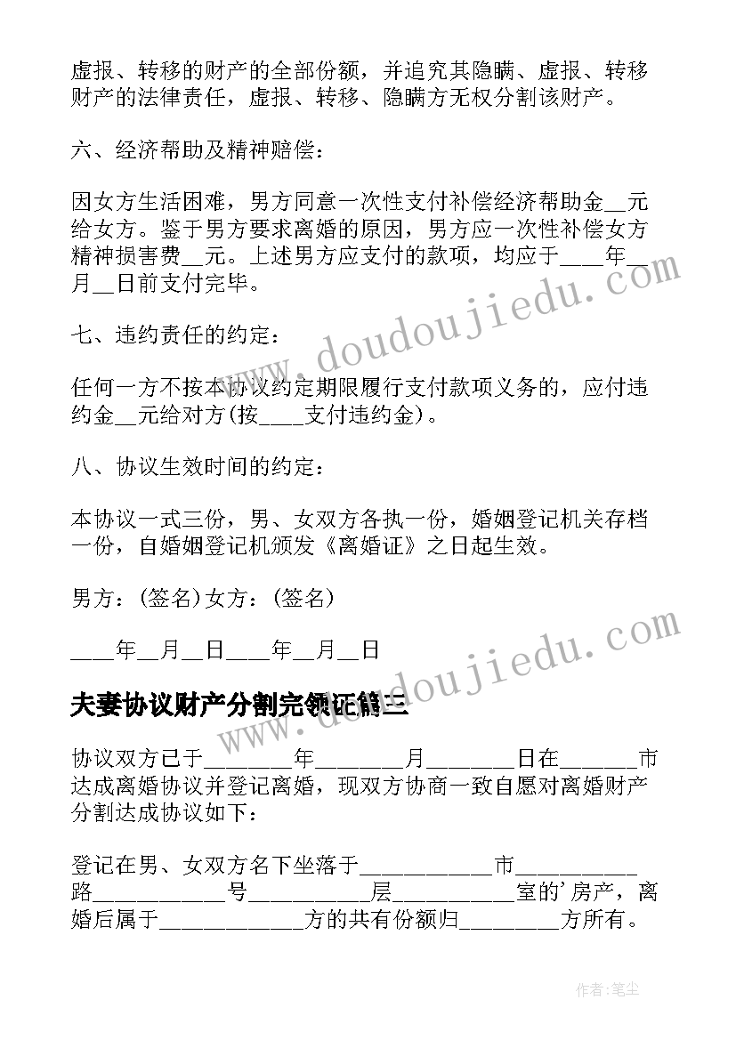 夫妻协议财产分割完领证 夫妻离婚的财产分割协议书(实用9篇)