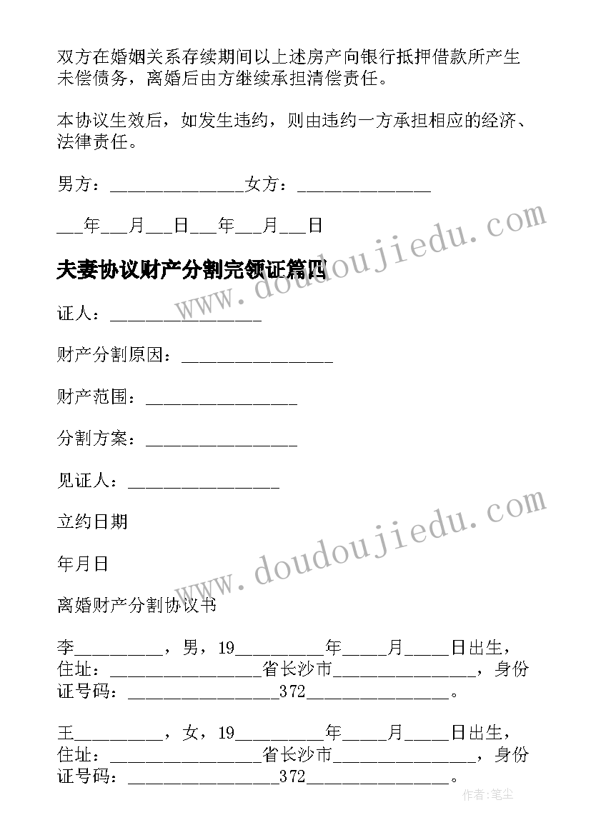 夫妻协议财产分割完领证 夫妻离婚的财产分割协议书(实用9篇)