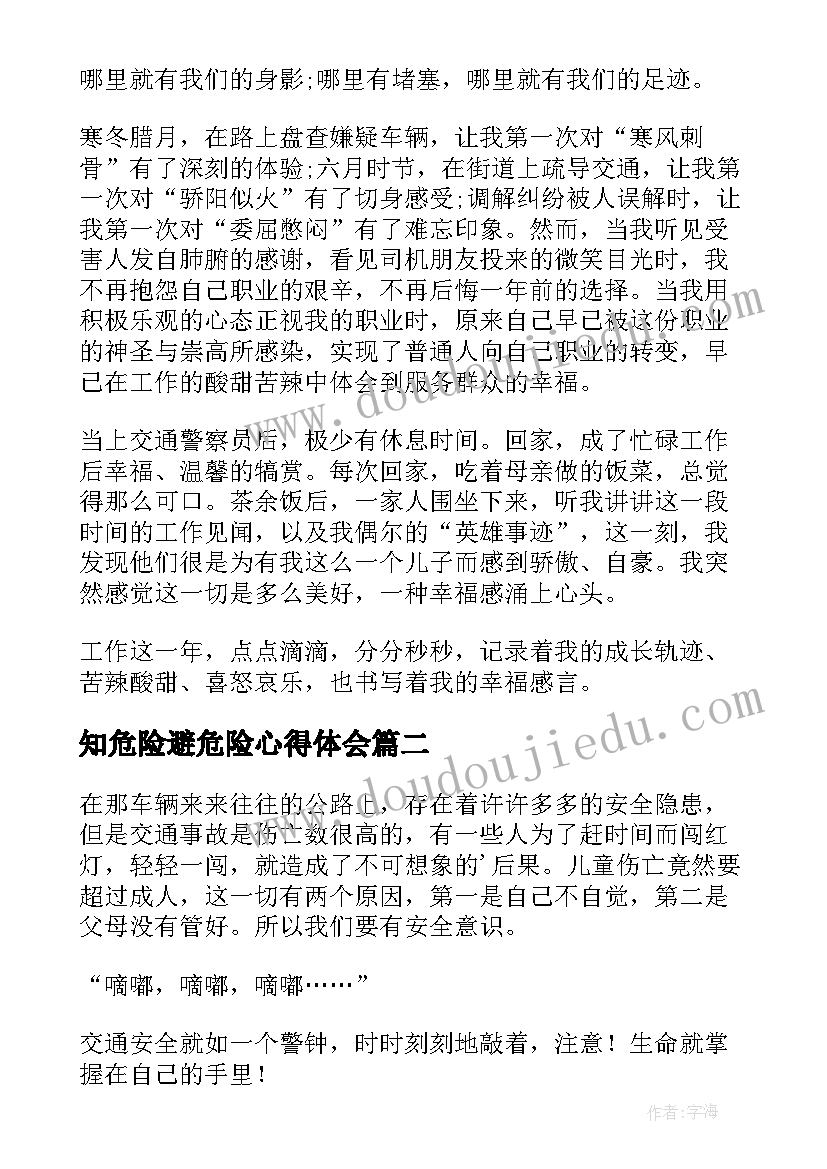 知危险避危险心得体会(汇总10篇)