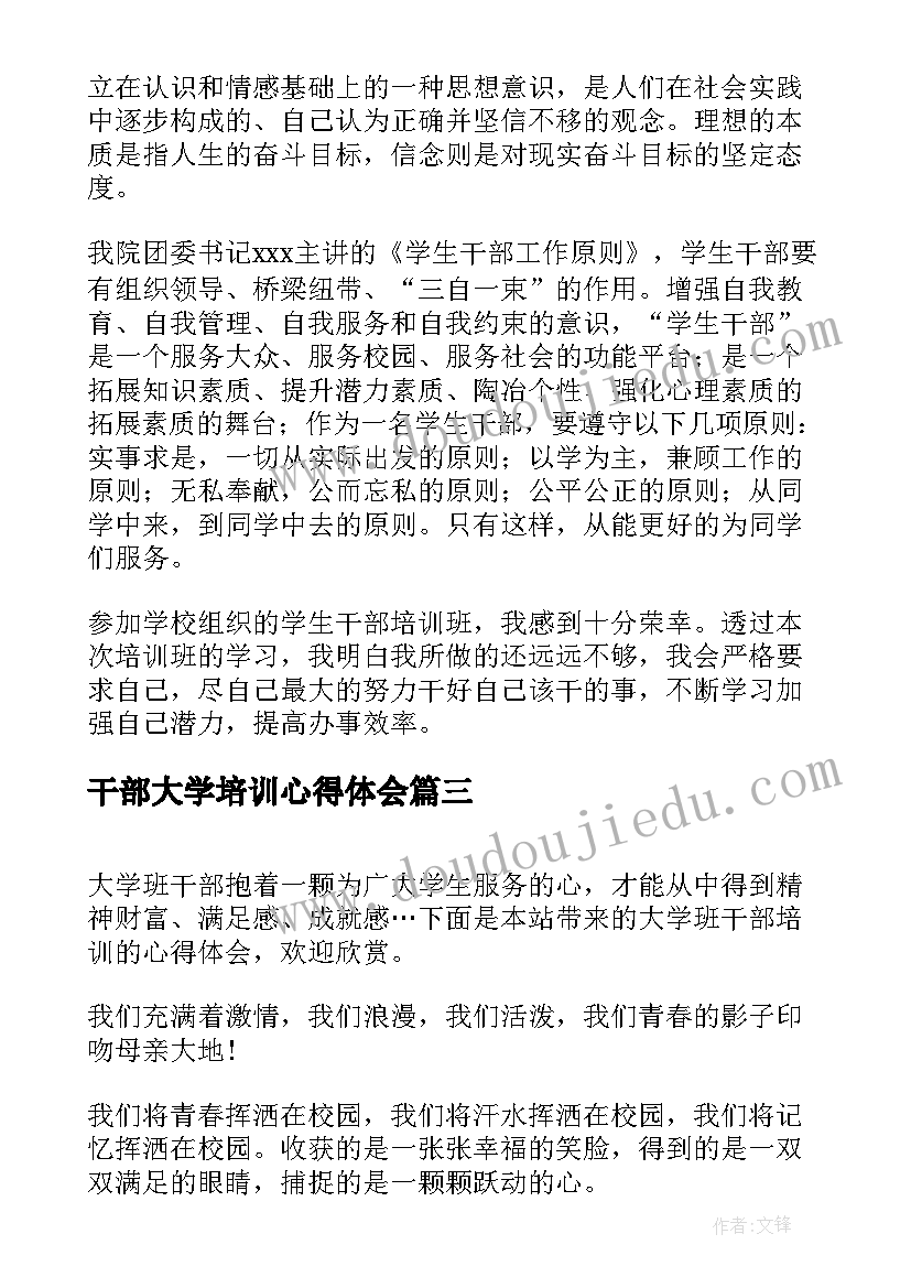 最新干部大学培训心得体会 大学生干部培训心得体会(精选7篇)