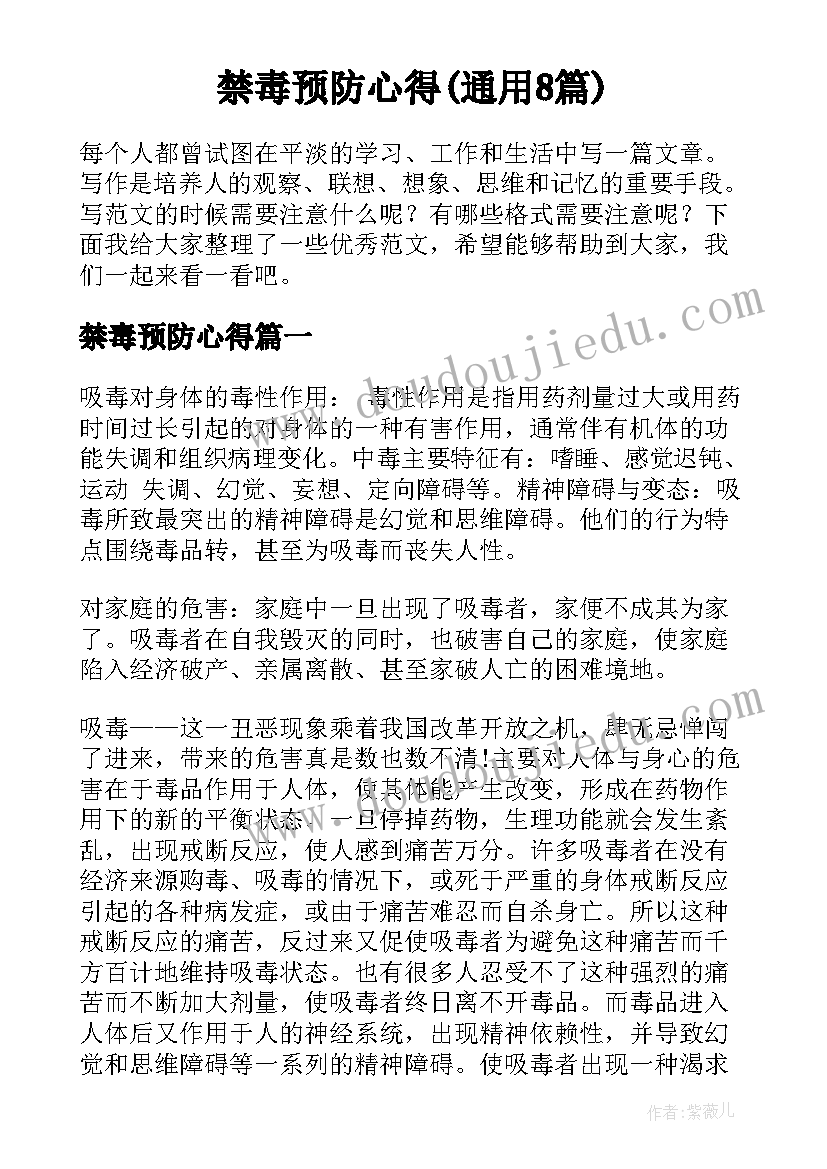 禁毒预防心得(通用8篇)