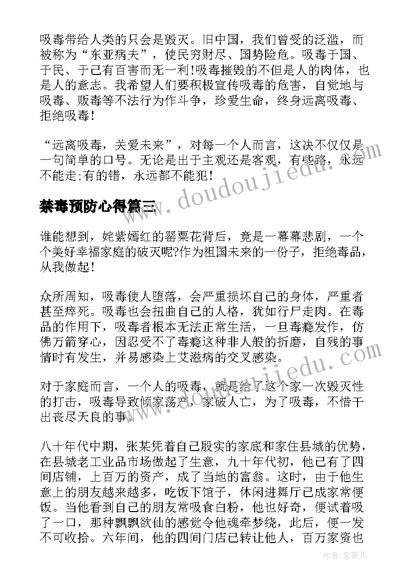 禁毒预防心得(通用8篇)