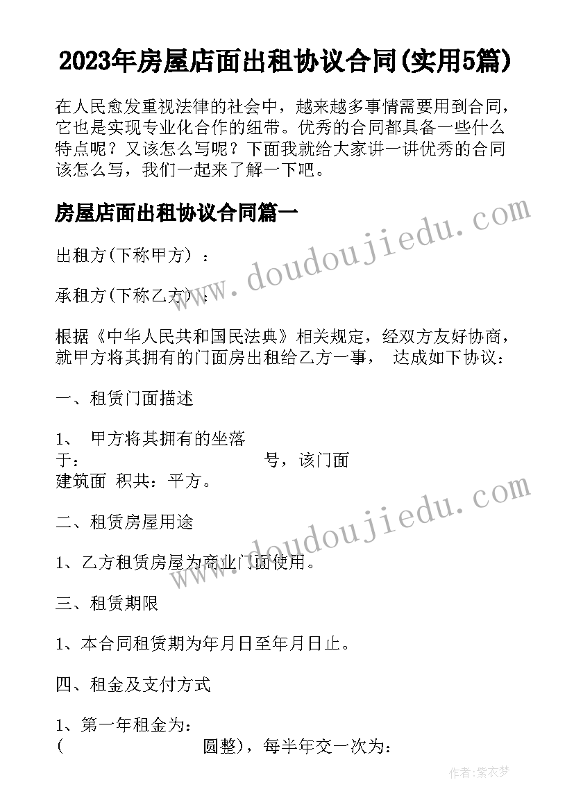 2023年房屋店面出租协议合同(实用5篇)