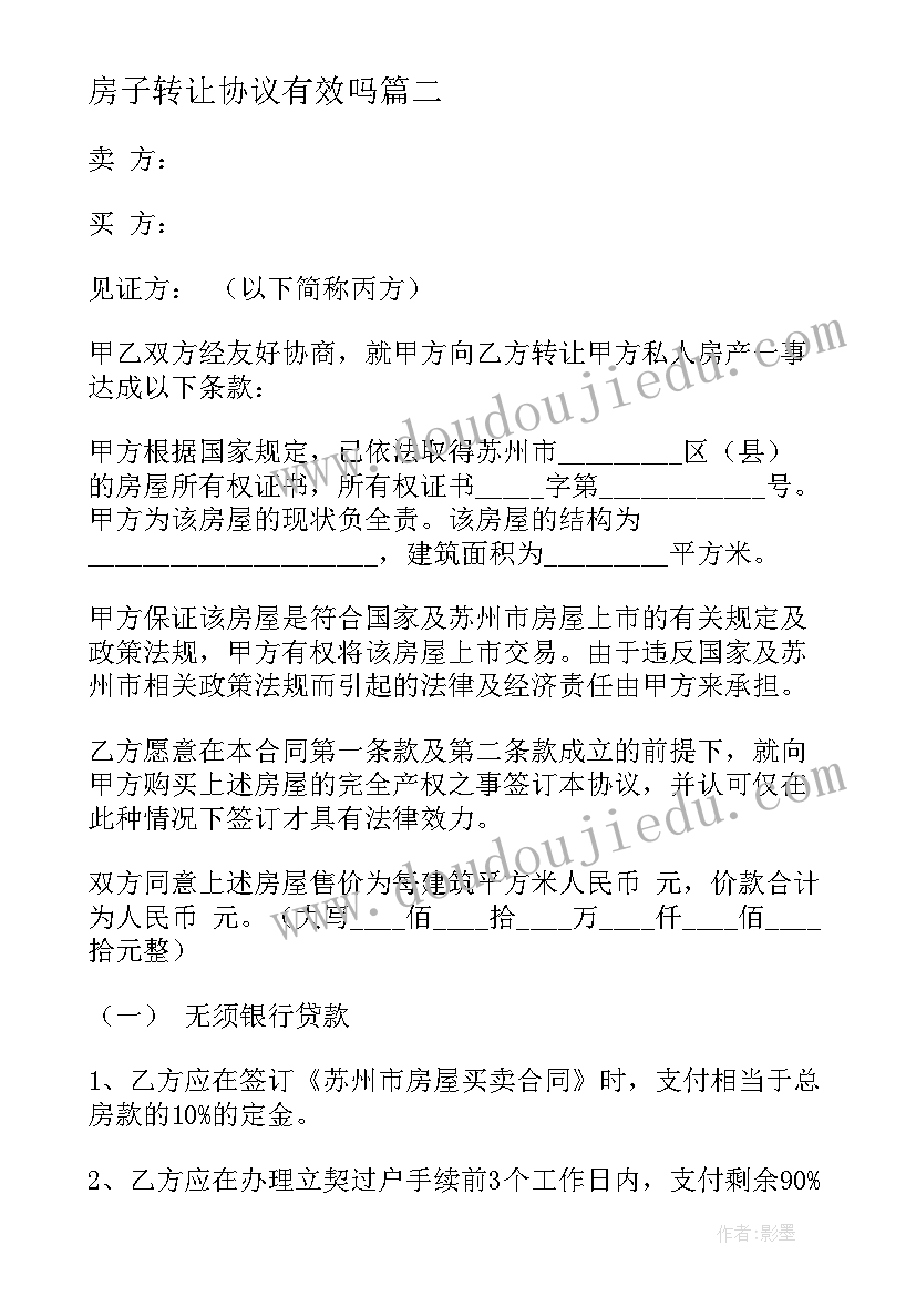 最新房子转让协议有效吗(实用5篇)