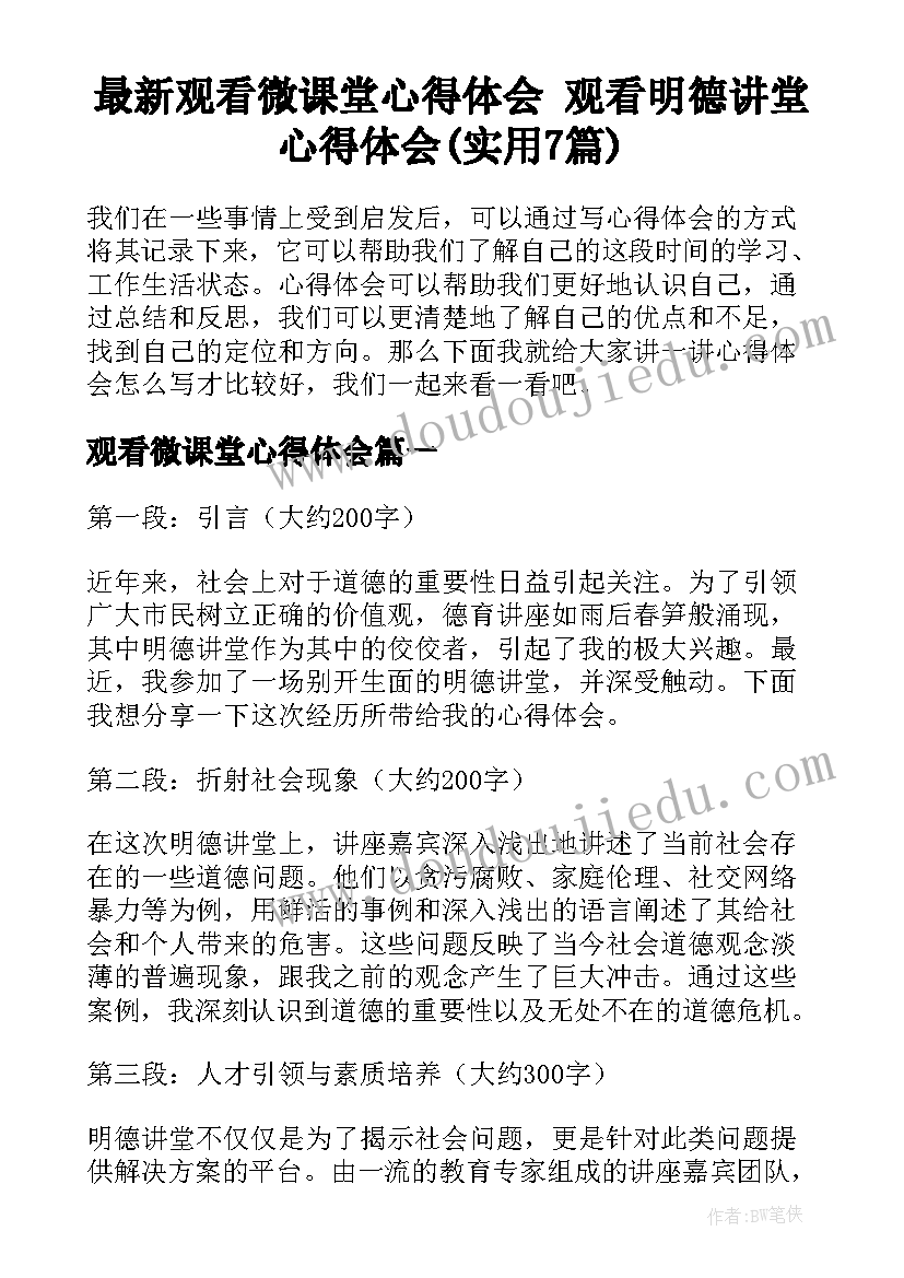 最新观看微课堂心得体会 观看明德讲堂心得体会(实用7篇)