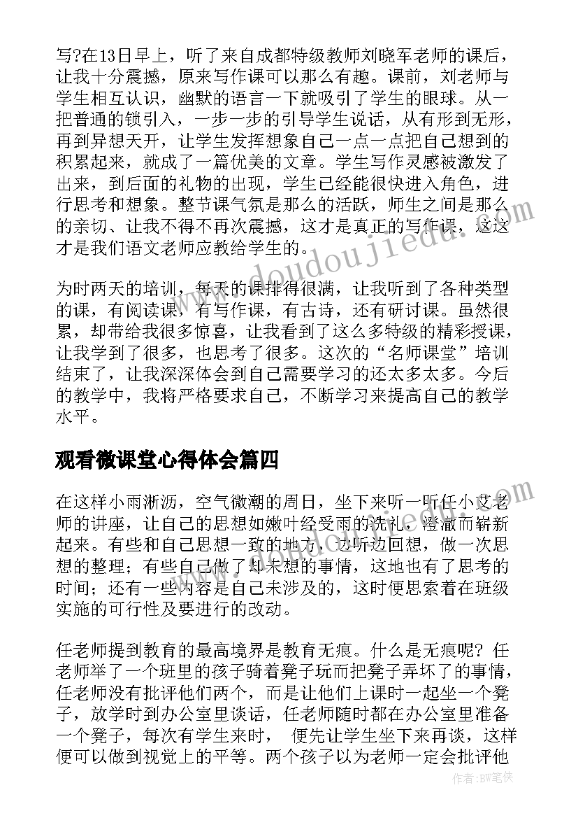 最新观看微课堂心得体会 观看明德讲堂心得体会(实用7篇)