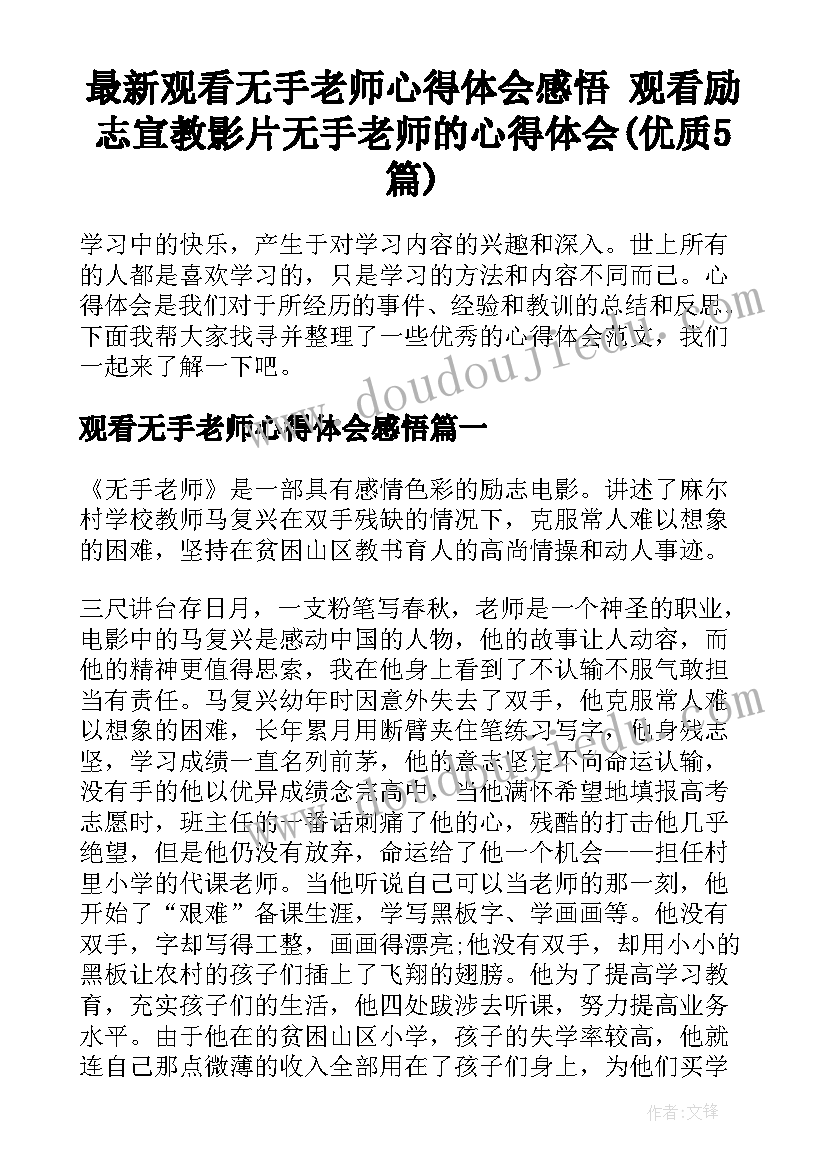 最新观看无手老师心得体会感悟 观看励志宣教影片无手老师的心得体会(优质5篇)