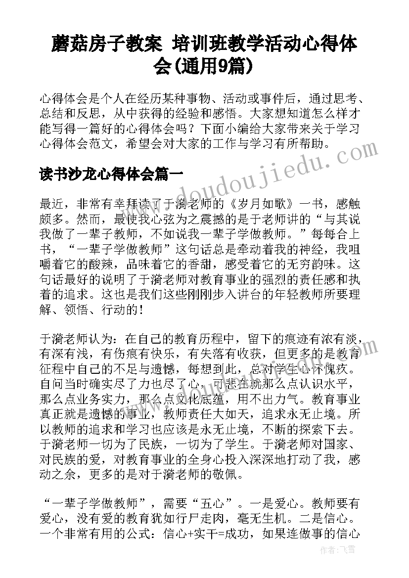 蘑菇房子教案 培训班教学活动心得体会(通用9篇)