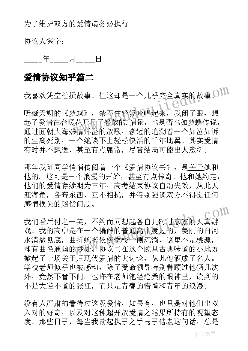 最新爱情协议知乎(实用7篇)