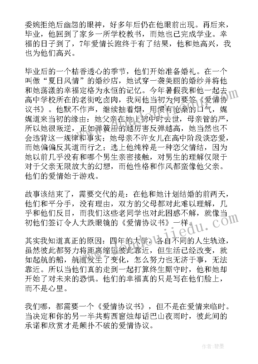 最新爱情协议知乎(实用7篇)