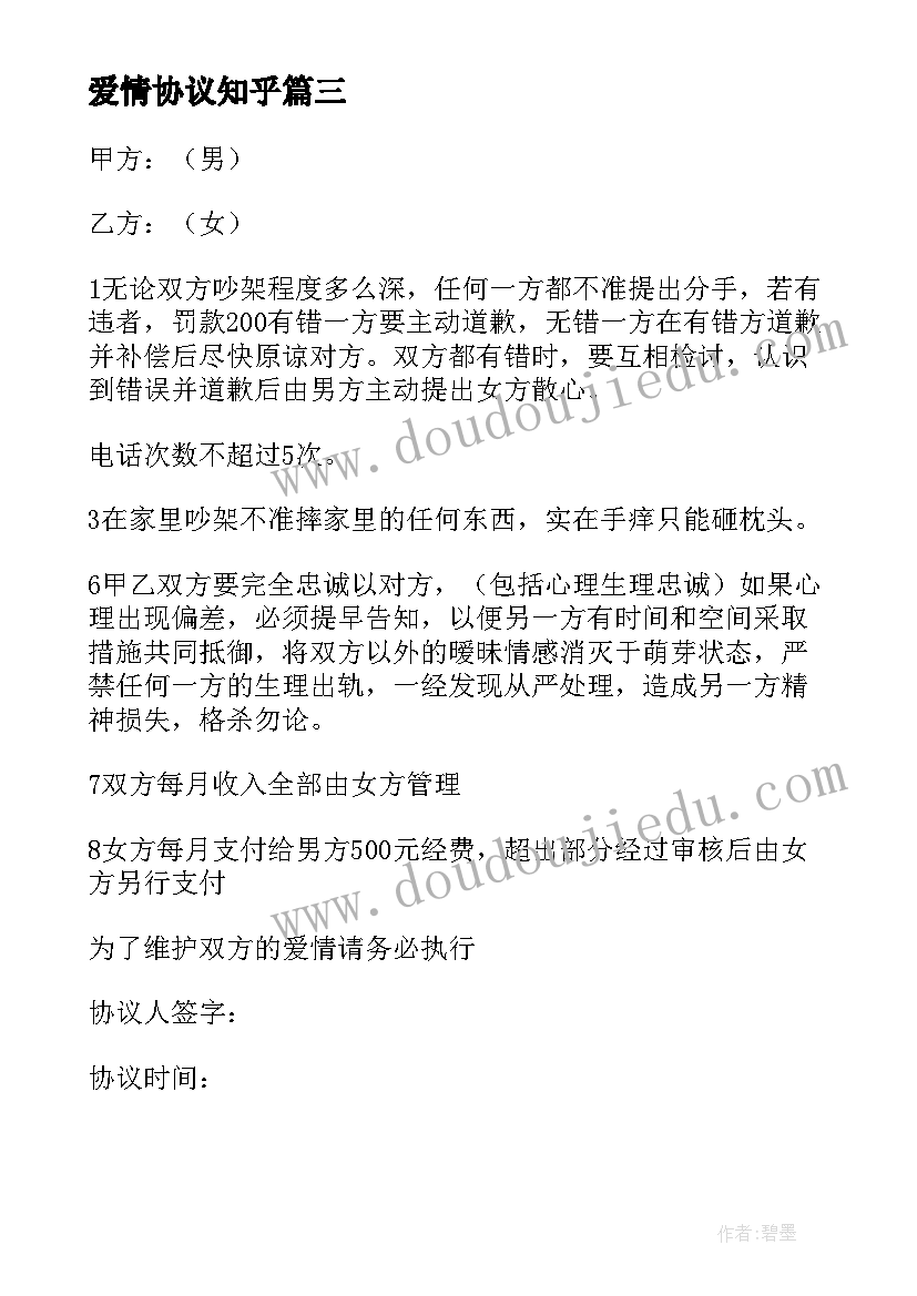 最新爱情协议知乎(实用7篇)