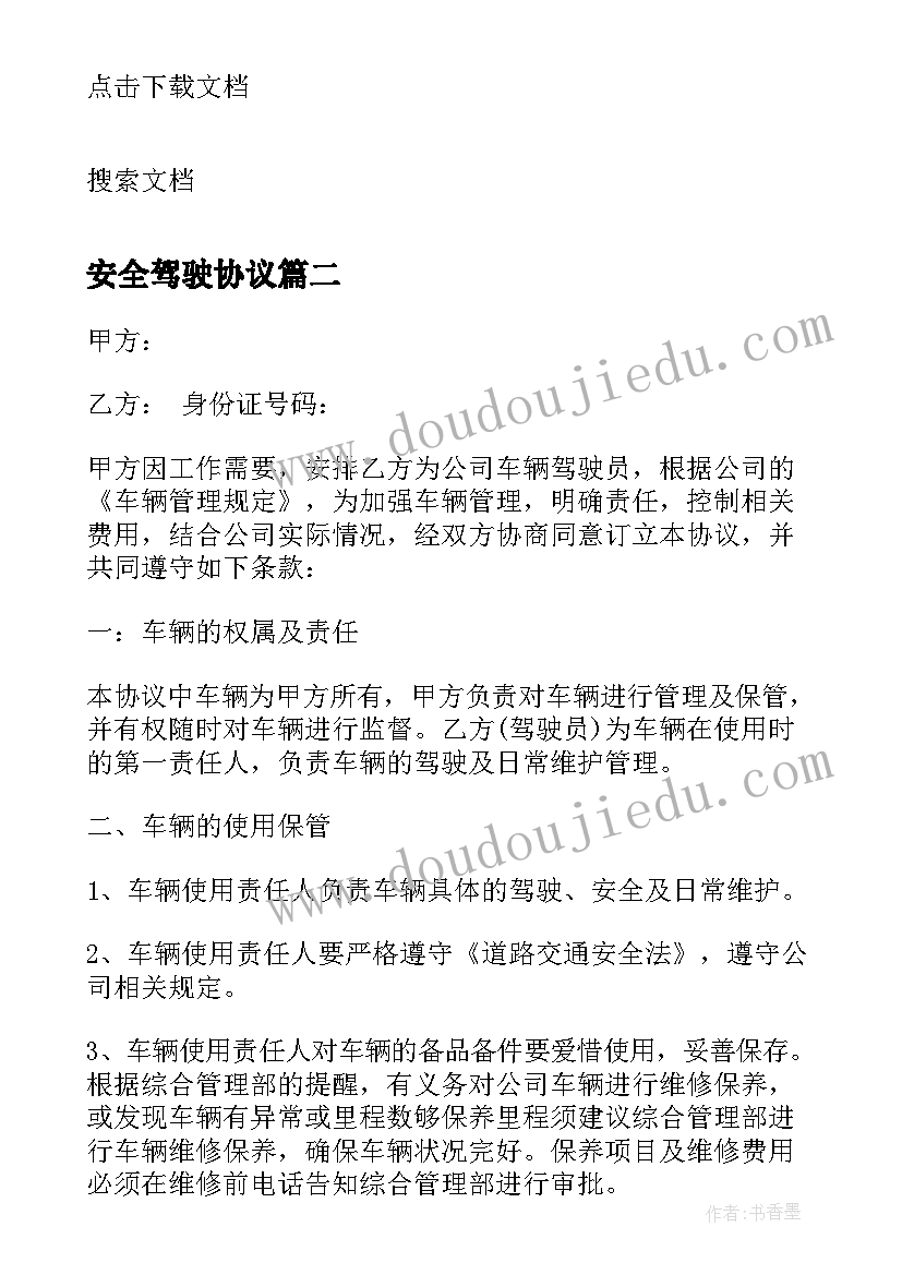 最新安全驾驶协议(模板5篇)