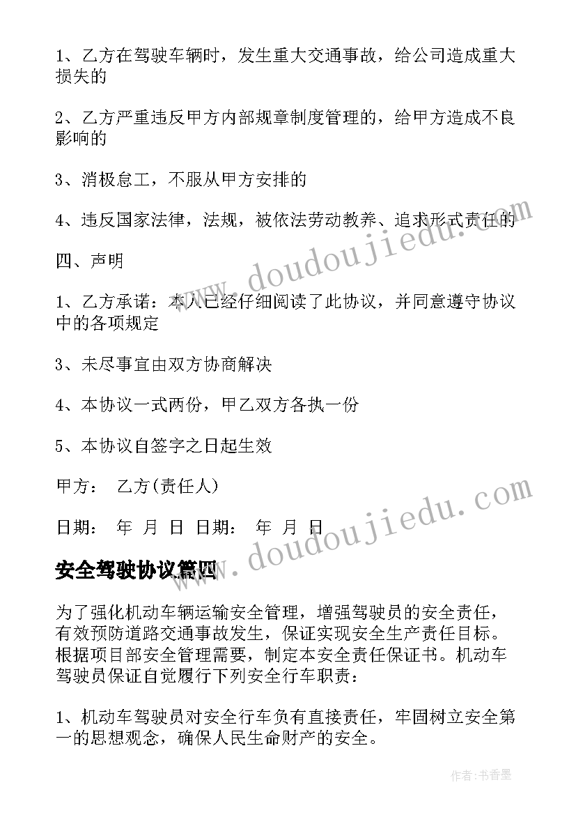 最新安全驾驶协议(模板5篇)