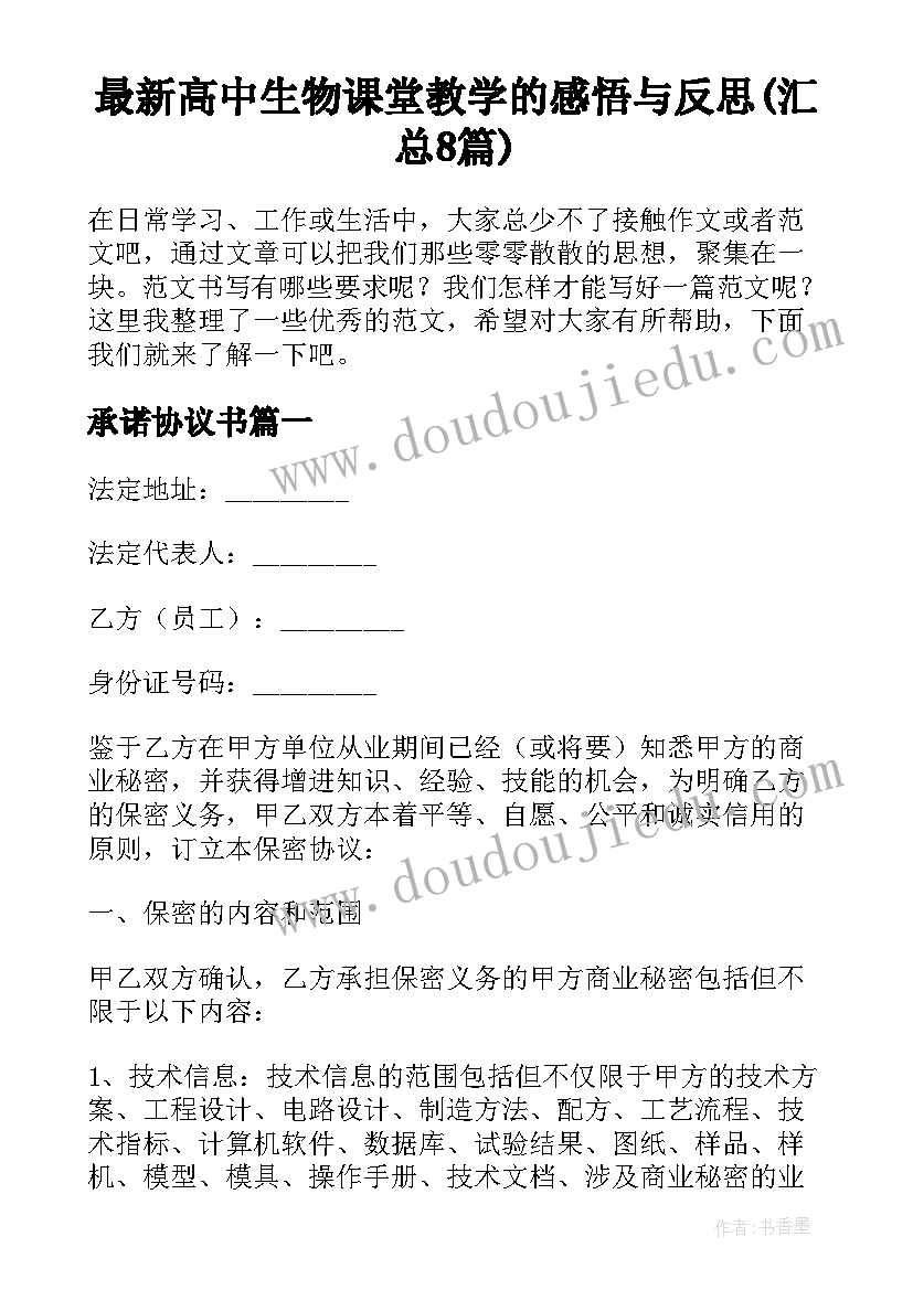 最新高中生物课堂教学的感悟与反思(汇总8篇)